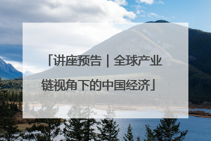 讲座预告｜全球产业链视角下的中国经济