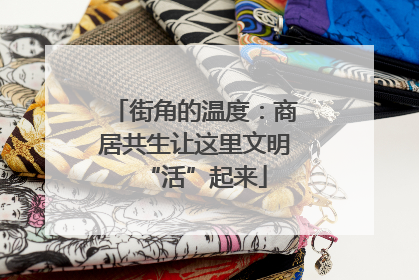 街角的温度：商居共生让这里文明“活”起来