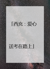 西充：爱心送考在路上