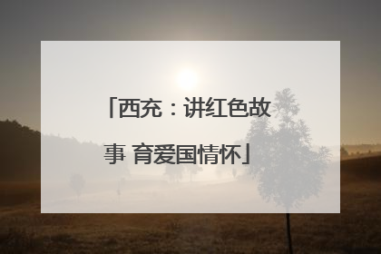 西充：讲红色故事 育爱国情怀