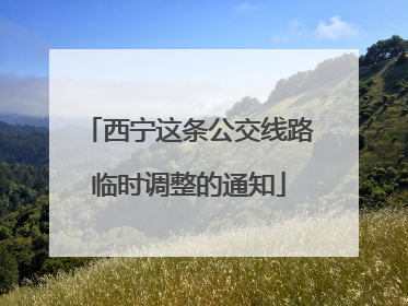 西宁这条公交线路临时调整的通知