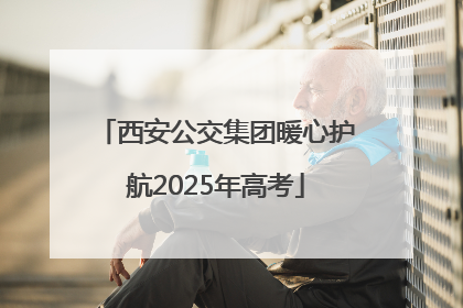 西安公交集团暖心护航2025年高考