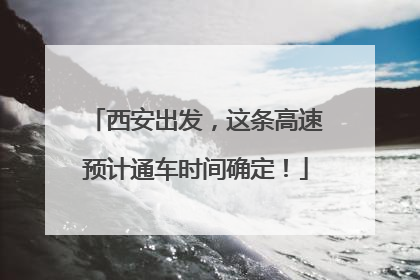西安出发，这条高速预计通车时间确定！