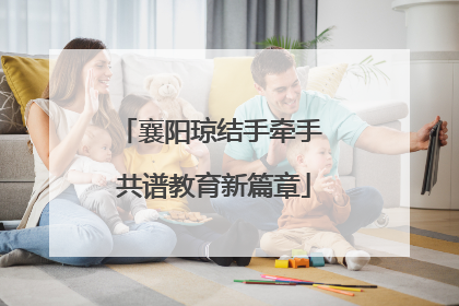 襄阳琼结手牵手 共谱教育新篇章