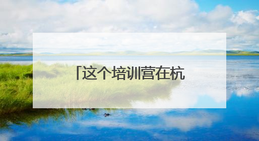这个培训营在杭州开班，培养既懂动漫又精通AIGC的复合型人才