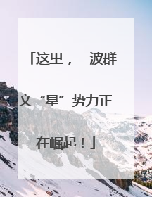 这里，一波群文“星”势力正在崛起！