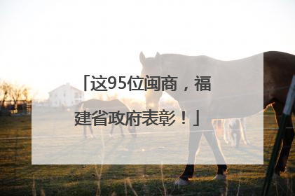 这95位闽商，福建省政府表彰！