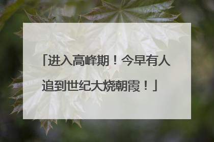 进入高峰期！今早有人追到世纪大烧朝霞！