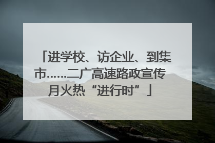 进学校、访企业、到集市……二广高速路政宣传月火热“进行时”