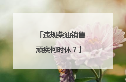 违规柴油销售顽疾何时休？