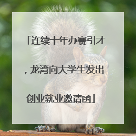 连续十年办赛引才，龙湾向大学生发出创业就业邀请函