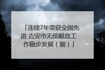 连续7年荣获全国先进 吉安市无偿献血工作稳步发展（图）