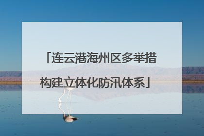 连云港海州区多举措构建立体化防汛体系