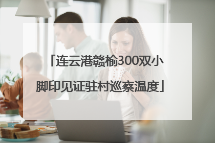 连云港赣榆300双小脚印见证驻村巡察温度