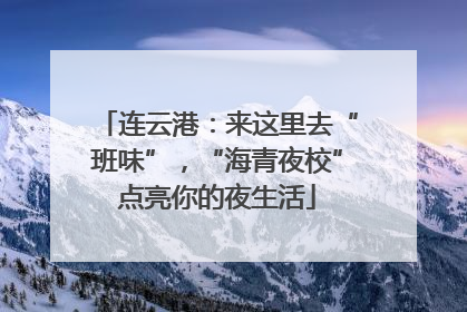 连云港：来这里去“班味”，“海青夜校”点亮你的夜生活