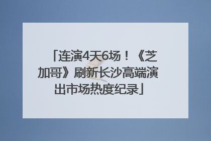 连演4天6场！《芝加哥》刷新长沙高端演出市场热度纪录