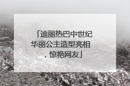 迪丽热巴中世纪华丽公主造型亮相，惊艳网友