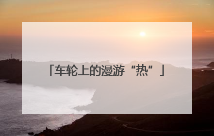 车轮上的漫游“热”