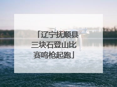 辽宁抚顺县三块石登山比赛鸣枪起跑