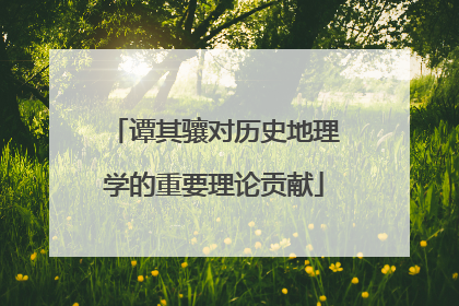 谭其骧对历史地理学的重要理论贡献