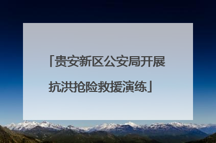 贵安新区公安局开展抗洪抢险救援演练