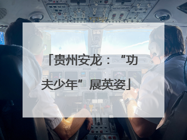 贵州安龙：“功夫少年”展英姿