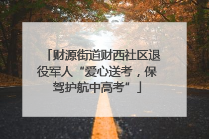 财源街道财西社区退役军人“爱心送考，保驾护航中高考”