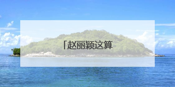 赵丽颖这算官宣恋情吗