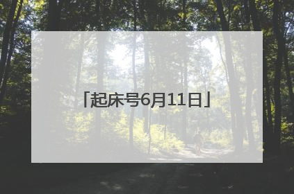 起床号6月11日