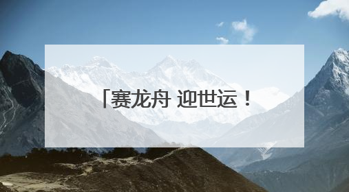 赛龙舟 迎世运！2025年“运动成都·十二月市”“舟市”主题活动举行