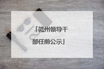 赣州领导干部任前公示