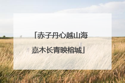 赤子丹心越山海 嘉木长青映榕城