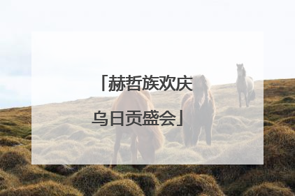 赫哲族欢庆乌日贡盛会
