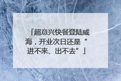 超意兴快餐登陆威海，开业次日还是“进不来、出不去”