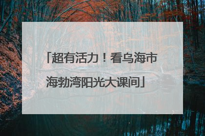 超有活力！看乌海市海勃湾阳光大课间
