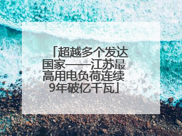 超越多个发达国家——江苏最高用电负荷连续9年破亿千瓦