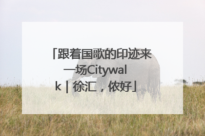 跟着国歌的印迹来一场Citywalk｜徐汇，侬好
