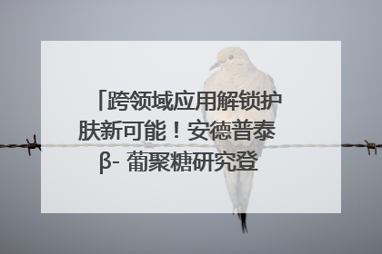 跨领域应用解锁护肤新可能！安德普泰β- 葡聚糖研究登国际学术期刊