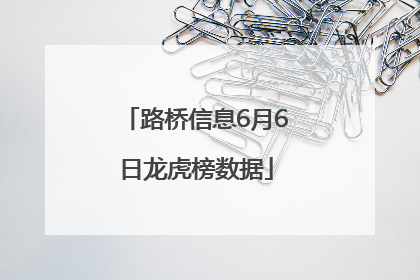 路桥信息6月6日龙虎榜数据