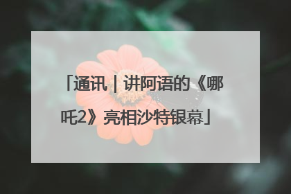 通讯｜讲阿语的《哪吒2》亮相沙特银幕