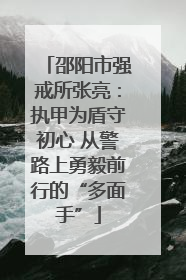 邵阳市强戒所张亮：执甲为盾守初心 从警路上勇毅前行的“多面手”