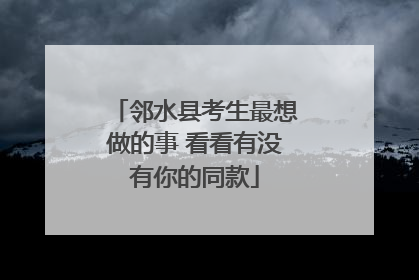 邻水县考生最想做的事 看看有没有你的同款