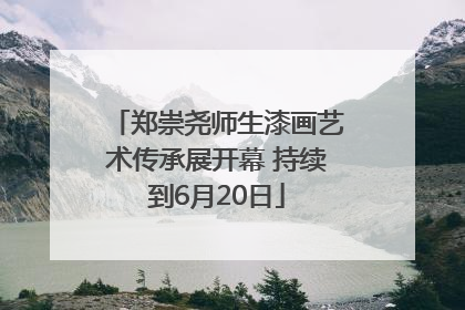 郑崇尧师生漆画艺术传承展开幕 持续到6月20日