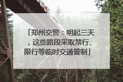 郑州交警：明起三天，这些路段采取禁行、限行等临时交通管制