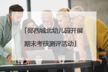 郧西城北幼儿园开展期末考核测评活动