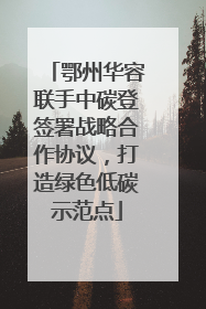 鄂州华容联手中碳登签署战略合作协议，打造绿色低碳示范点