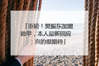 重磅！樊振东加盟德甲，本人最新回应：真的很期待