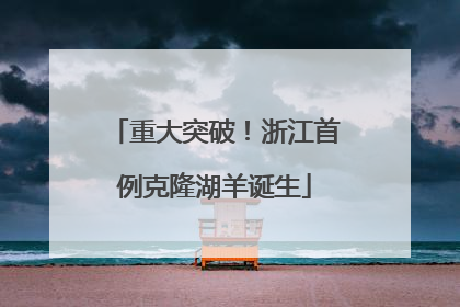 重大突破！浙江首例克隆湖羊诞生