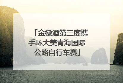 金徽酒第三度携手环大美青海国际公路自行车赛