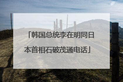 韩国总统李在明同日本首相石破茂通电话